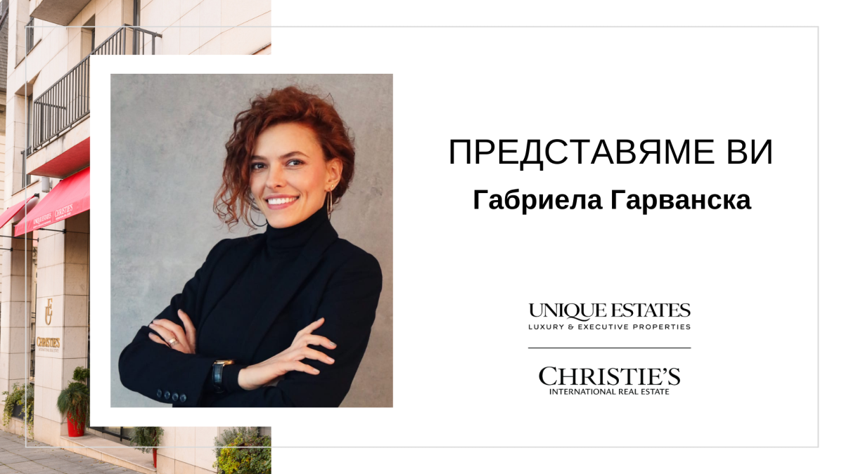 Габриела Гарванска – нов колега в търговския екип на Unique Estates