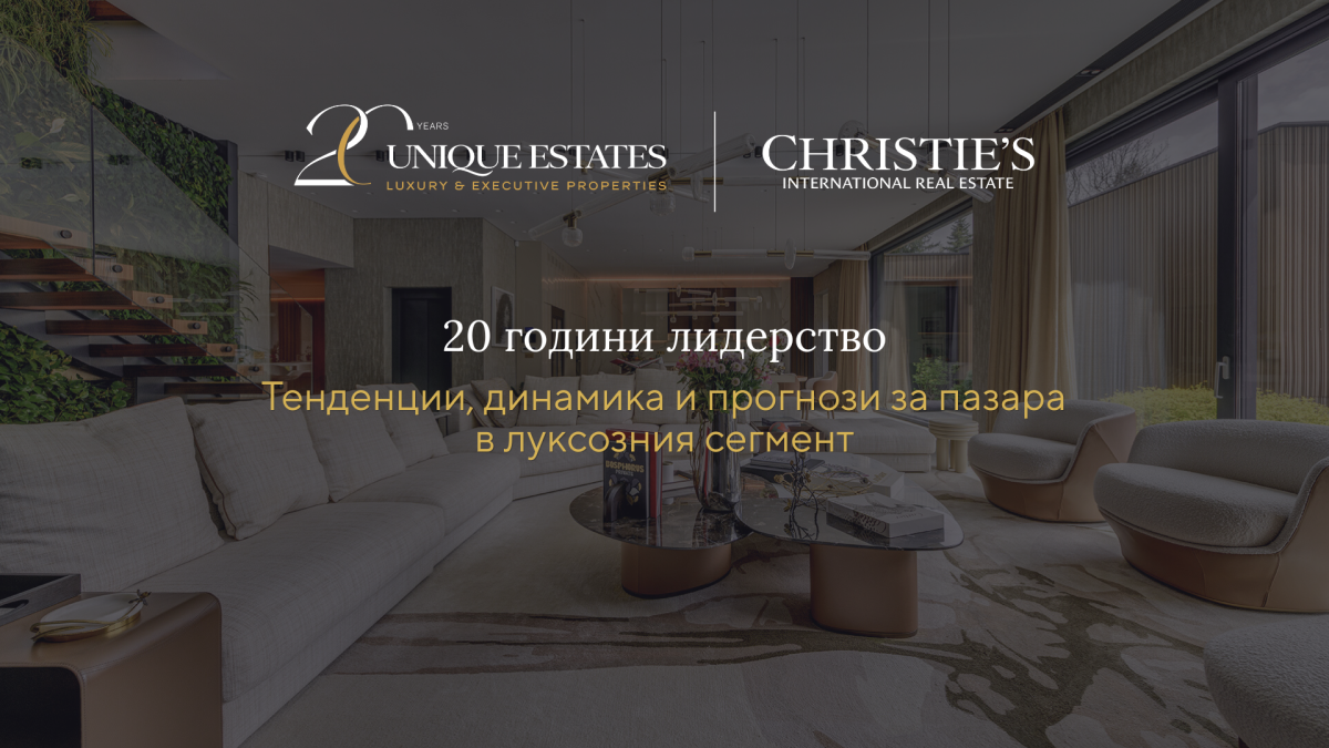 Unique Estates отбелязва 20 години устойчиво развитие на пазара на луксозни имоти в България