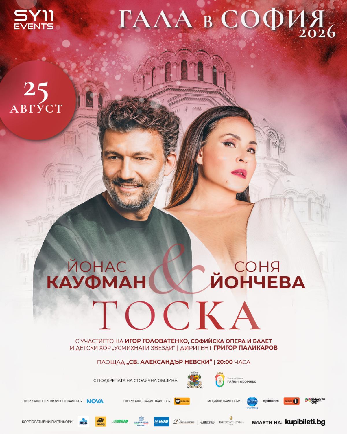 Unique Estates | Christie's International Real Estate е официален партньор на „Гала в София 2026“