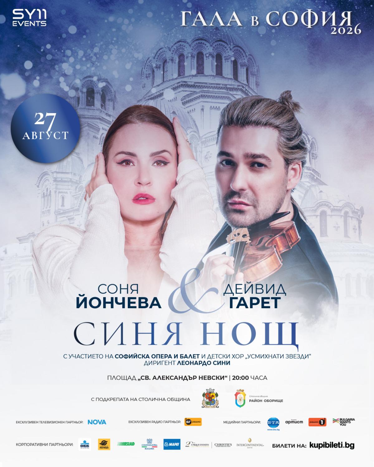 Unique Estates | Christie's International Real Estate е официален партньор на „Гала в София 2026“