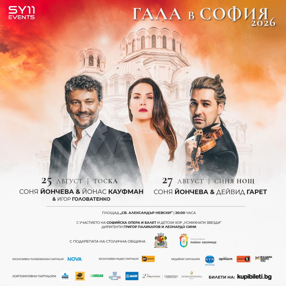 Unique Estates | Christie's International Real Estate е официален партньор на „Гала в София 2026“