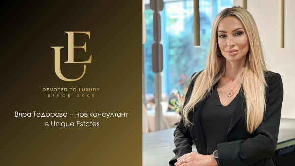 Представяме ви Вяра Тодорова  –  нов консултант в Unique Estates  