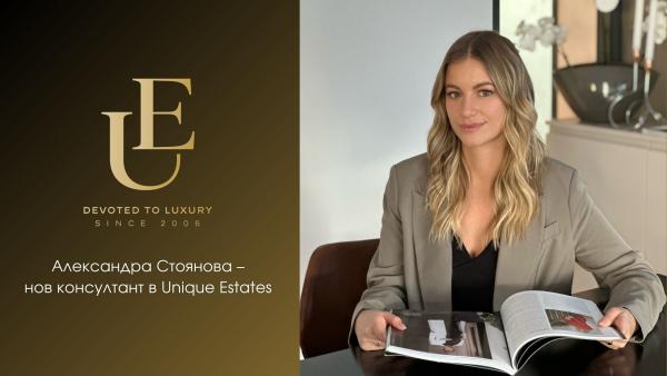 Александра Стоянова  –  нов консултант в Unique Estates