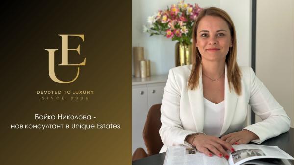 Представяме ви Бойка Николова – новото попълнение в търговския екип на Unique Estates