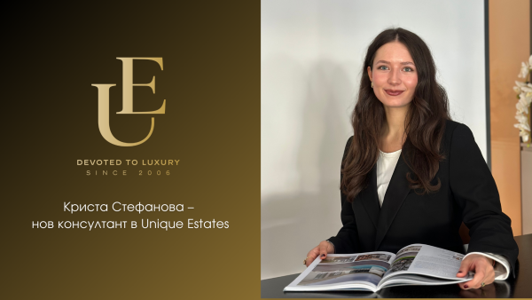 Криста Стефанова – нов консултант в екипа на Unique Estates