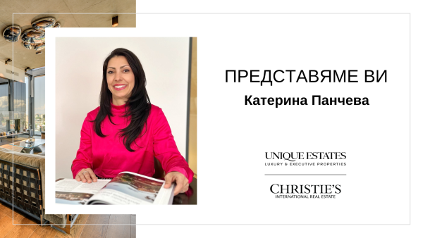 Представяме Ви Катерина Панчева – нов консултант в екипа на Unique Estates