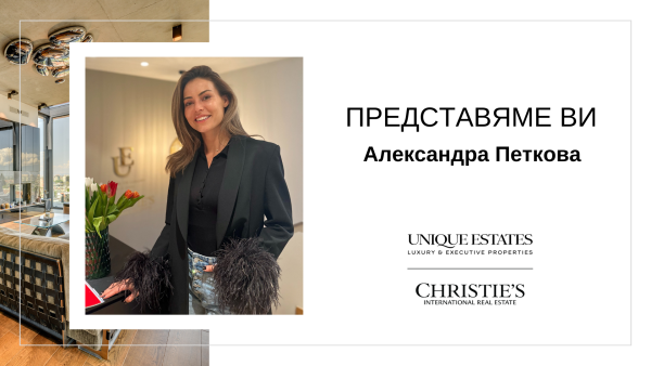 С удоволствие Ви представяме Александра Петкова – новото попълнение в търговския екип на Unique Estates