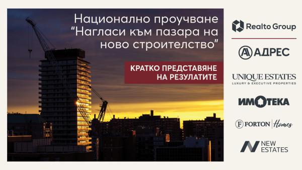 Realto Group: 25% от купувачите на жилища търсят единствено ново строителство, а още 50% го предпочитат