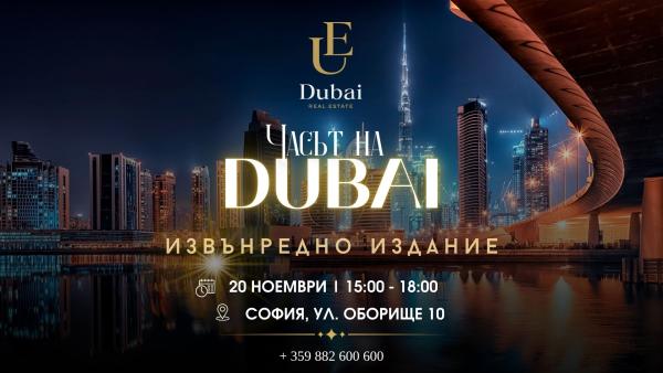 Часът на Дубай - специално извънредно издание през ноември!