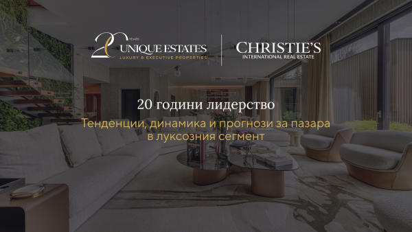 Unique Estates отбелязва 20 години устойчиво развитие на пазара на луксозни имоти в България